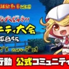 【荒野行動】公式コミュニティ大会生配信!!
