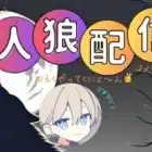 のらのら🙄【荒野行動】【荒野人狼】