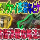 【荒野行動】 無料でリヴァイ衣装や緑マントゲット!? 城壁防衛決戦攻略 簡潔に解説!!