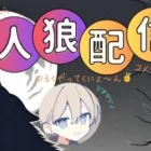 ２１～２２ゲリラ　２２～人狼やるにょ！【荒野人狼】【荒野行動】