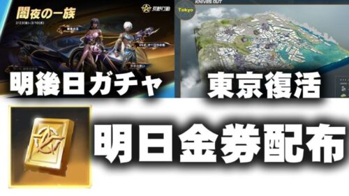 【荒野行動】明日から金券配布！東京マップ復活！明後日からガチャ。無料無課金ガチャリセマラプロ解説。こうやこうど拡散のため👍お願いします【アプデ最新情報攻略まとめ】