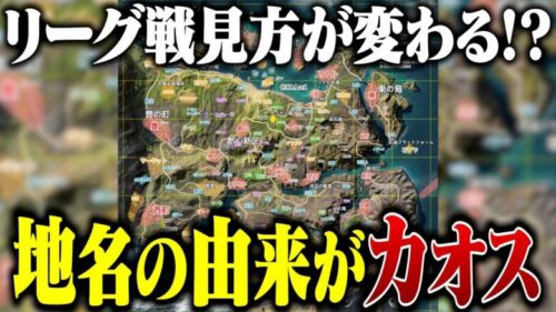 【必見】大会でよく使われる地名の由来をわかりやすく説明してみた【荒野行動】