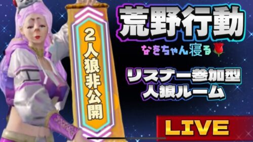 【荒野行動】🌹今日祝日やん‼️別れも出会いも君が大きくなる為に🎶🌹リスナー参加型人狼ルーム💪🌹