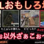 【荒野行動】べてぃざこぉWたこぉとの連携が激強い。おもしろ場面４選！１月KWL２０２４DAY２ラウンド３【超無課金/αD/KWL/むかたん】Knives Out