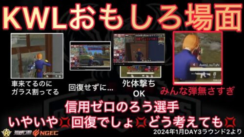 【荒野行動】ろう選手がw敵来てるのにガラス割るは体力ないのに敵にピッグするはで大暴れwおもしろ場面１１選！１月KWL２０２４DAY３ラウンド２【超無課金/αD/KWL/むかたん】Knives Out