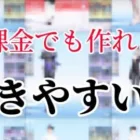 【荒野行動】無課金でも作れる！キル集勢が教える動きやすい服【たくさん紹介】