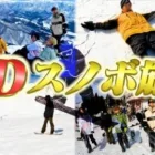 【総勢21名】αDメンバーでスノボ旅行！みんなのオフショットをお届けします
