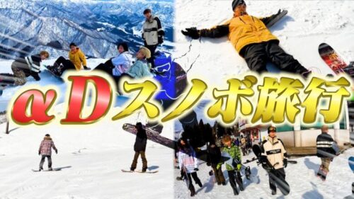 【総勢21名】αDメンバーでスノボ旅行！みんなのオフショットをお届けします