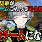 【潜入】中堅チームに入って司令塔したらガチキャリーできるか検証した結果w【荒野行動】