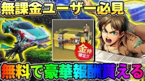 【荒野行動】無課金ユーザー必見！ガチャやコラボアイテムが無料で配布されるイベントが激アツすぎるwwww