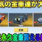 【荒野行動】無料で永久金車が貰える！誰でも超簡単に参加出来るイベントが神すぎるwwwww