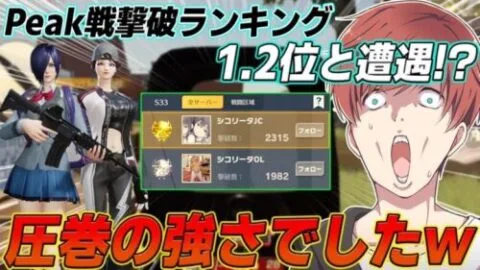 【荒野行動】ピーク戦キルランキング1.2位の人と遭遇!?強さの次元が違いましたwww
