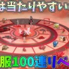 復刻は当たりやすい？前回の雪辱を晴らすべく飛行服狙って100連チャレンジした結果ｗｗ【荒野行動】#1180 Knives Out