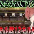 【荒野行動】ぼーんさんが初参加したゲリラで合計12キルの神KOが生まれましたwww