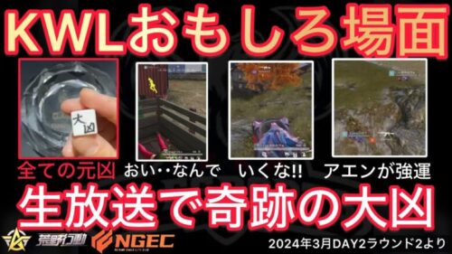 【荒野行動】15万円以上の超高額赤スパ貰うも奇跡の大凶。なぜかアエンが幸運に。おもしろ場面１０選！３月KWL２０２４DAY２ラウンド２【超無課金/αD/KWL/むかたん】Knives Out