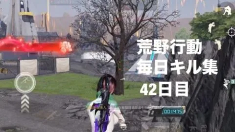 【荒野行動】毎日キル集【42日目】