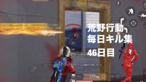 【荒野行動】毎日キル集【46日目】