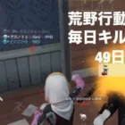 【荒野行動】毎日キル集【49日目】