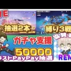 ガチャ支援50000円 討伐隊配信【プレゼント企画】