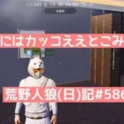 【基準の男】ピエールってちょうど中くらいの上手さだと思う/荒野人狼(日)記#586