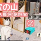 作戦がズバピタっとハマったらこうなる！/荒野人狼(日)記#590