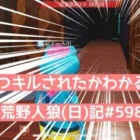 【こまけぇことはいい!】全国結果論協会/荒野人狼(日)記#598