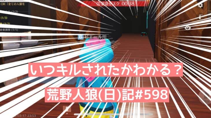 【こまけぇことはいい!】全国結果論協会/荒野人狼(日)記#598