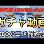 741【荒野行動】《OBOのコメ欄確認》《ガチャ動画》(無課金だけど初めて良いのが当たったかも！)