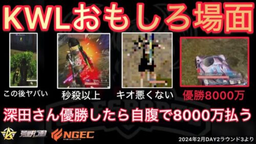 【荒野行動】優勝賞金8000万は自腹で払います！僕らも命かけてます！おもしろ場面６選！２月KWL２０２４DAY２ラウンド３【超無課金/αD/KWL/むかたん】Knives Out