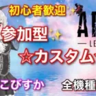 APEX 参加型☆全機種おｋカスタム！華金くまねカスタムは初心者様、中途半端に強い方を特に歓迎いたします！