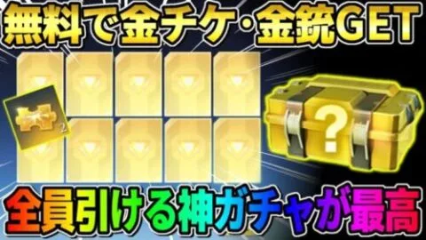 【荒野行動】無料で金チケ大量にGET！金枠率ぶっ壊れな●●ガチャが神すぎるwwww