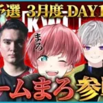 【荒野行動】KWL予選 3月度 DAY1【”チームまろ”初陣！？大波乱を巻き起こせ！！】実況:ぬーぶ 解説:こっこ