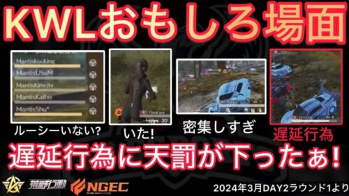 【荒野行動】マンティス脱退のルーシーがいるとのコメントが。ラスト遅延行為に天罰。おもしろ場面４選！３月KWL２０２４DAY２ラウンド１【超無課金/αD/KWL/むかたん】Knives Out