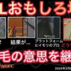【荒野行動】ワザと初手被りをした結果・・。プロが最終日にイモリ。おもしろ場面６選！２月KWL２０２４DAY４ラウンド３【超無課金/αD/KWL/むかたん】Knives Out