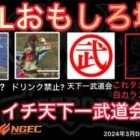 【荒野行動】禁止スキンを使用？！チートナンバーワンを決める天下一武道会？おもしろ場面８選！３月KWL２０２４DAY３ラウンド１【超無課金/αD/KWL/むかたん】Knives Out