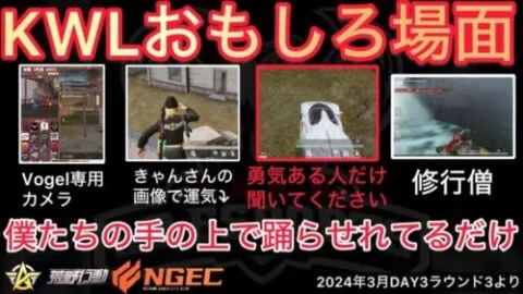 【荒野行動】閲覧注意です。勇気ある人だけ見てください。イヤホン推奨。おもしろ場面９選！３月KWL２０２４DAY３ラウンド３【超無課金/αD/KWL/むかたん】Knives Out