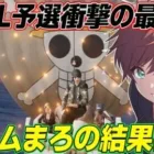 【荒野行動】KWL予選最終日に起きた衝撃の結末が面白すぎたwww