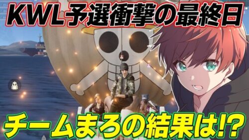 【荒野行動】KWL予選最終日に起きた衝撃の結末が面白すぎたwww