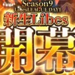 【荒野行動】LibesLEAGUE本戦 SEASON9 Day1 実況きゃん/解説皇帝