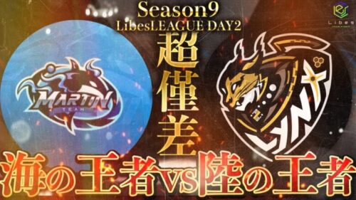 【荒野行動】LibesLEAGUE本戦 SEASON9 Day2 実況きゃん/解説皇帝