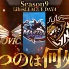 【荒野行動】LibesLEAGUE本戦 SEASON9 Day4 実況きゃん/解説皇帝