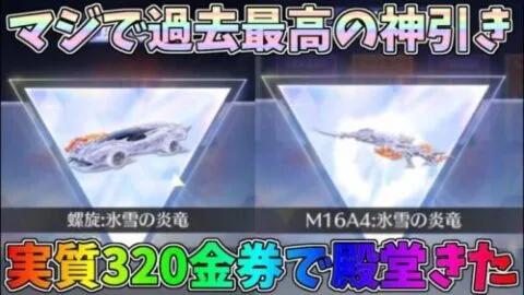 殿堂クーペ、殿堂M16を性能検証！実質320金券で殿堂当てる信じられない神引きしてしまったｗｗ氷雪の炎竜殿堂ガチャ【荒野行動】#1175 Knives Out