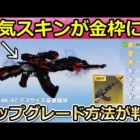 【荒野行動】オレンジ枠の銃器が金枠に進化可能に‼アップグレード方法が判明＆実装日！殿堂M16改善点・バインド金券の常設etc…検討中のアプデ内容（Vtuber）