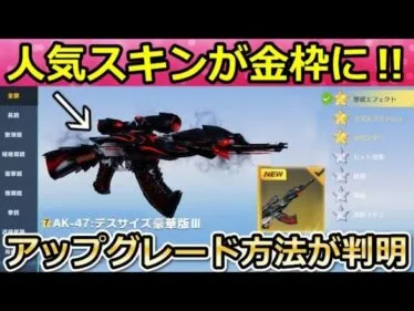 【荒野行動】オレンジ枠の銃器が金枠に進化可能に‼アップグレード方法が判明＆実装日！殿堂M16改善点・バインド金券の常設etc…検討中のアプデ内容（Vtuber）