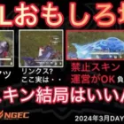 【荒野行動】プロチーム禁止スキンを運営がOKするも・・・。結局お金かぁ。おもしろ場面８選！３月KWL２０２４DAY１ラウンド１【超無課金/αD/KWL/むかたん】Knives Out
