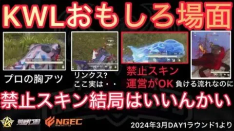 【荒野行動】プロチーム禁止スキンを運営がOKするも・・・。結局お金かぁ。おもしろ場面８選！３月KWL２０２４DAY１ラウンド１【超無課金/αD/KWL/むかたん】Knives Out