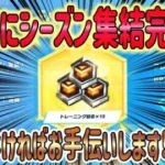 【荒野行動】 S34 シーズン集結はこの方法でクリアせよ! 絶対やるべき!  ※お手伝いあり