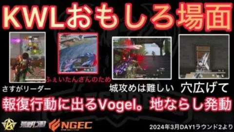 【荒野行動】SプロVogelふぇいたんさんのために一丸となって報復地ならし。おもしろ場面７選！３月KWL２０２４DAY１ラウンド２【超無課金/αD/KWL/むかたん】Knives Out