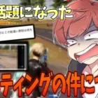 【荒野行動】Xでプチ炎上してる件について思うことを話します。。。