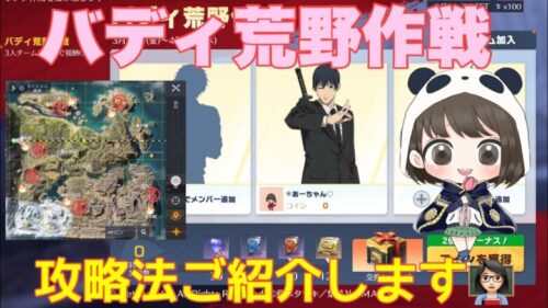 【荒野行動】イベント情報🌷バディ荒野作戦攻略法ご紹介します👩🏻‍🏫#荒野行動 #荒野女子 #荒野あーちゃんねる